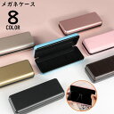 送料無料 メガネケース 眼鏡ケース サングラスケース めがね入れ 眼鏡収納 金属製 ハード 防水 老眼鏡 携帯 持ち運び 無地 シンプル