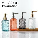 送料無料 ソープボトル シャンプーボトル ディスペンサー 詰め替えボトル 日用品雑貨 容器 330ml 400ml 透明 クリア ガラス おしゃれ 浴室 高級感...