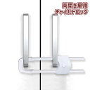 送料無料 チャイルドロック ドアロック 戸口ロック ストッパー セーフティーグッズ ベビー 赤ちゃん 子ども 両開き 戸棚 キャビネット U字タイプ スライド ...
