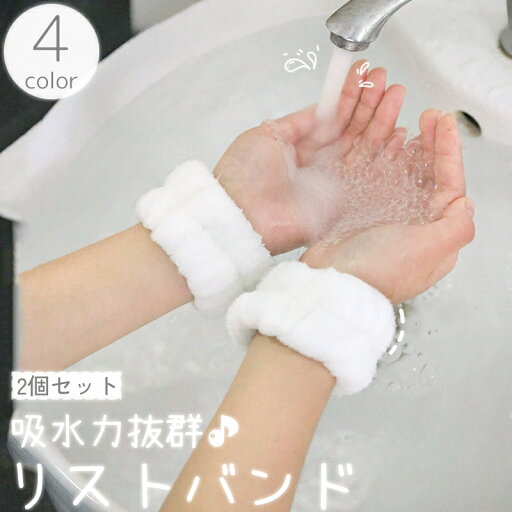 送料無料 リストバンド 2個セット 両腕用 アームバンド ウォッシュバンド 洗顔 吸水 家事 袖口 袖 腕 服 濡れ防止 伸縮性 ふわふわ ふさふさ かわいい 送料無料 リストバンド 2個セット 両腕用 アームバンド ウォッシュバンド 洗顔 吸水 家事 袖口 袖 腕 服 濡れ防止 伸縮性 ふわふわ ふさふさ かわいい