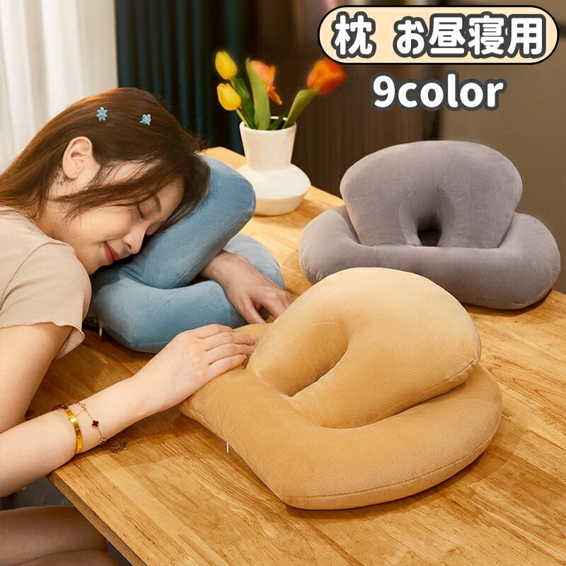 送料無料 枕 お昼寝用 クッション 仮眠 昼寝 デスク 机 うつ伏せ オフィス お昼寝枕 ネックピロー 腰枕 腰あて リラックス
