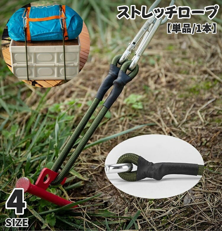 荷物の固定やテントの延長ロープとしても♪ カラビナ付きストレッチロープ(単品)です。 4サイズからお選びください◎ 【サイズについて】 画像をご参照ください。 【カラーについて】 生産ロットにより柄の出方や色の濃淡が異なる場合がございます。 お使いのモニターや撮影時の光の加減などにより 画像と実際の商品のカラーが異なる場合もございます。 予告なしにカラーやデザインなどの変更がある場合もございます。 【素材について】 ゴムロープ、合金