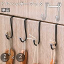 送料無料 ドアハンガーフック 2連 単品 扉 戸棚 引き出し キャビネット S字フック ウォールフック 滑り止め 小物掛け 壁掛け 吊り下げ 省スペース 収納グ...