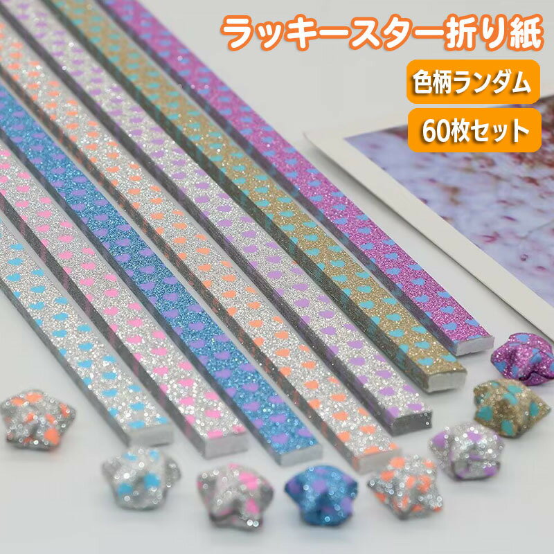 送料無料 折り紙テープ ラッキースター 60枚入り おりがみ 星 ペーパークラフト ペーパークイリング 立体星 手作り DIY 装飾 ハンドメイド ギフト プレ...
