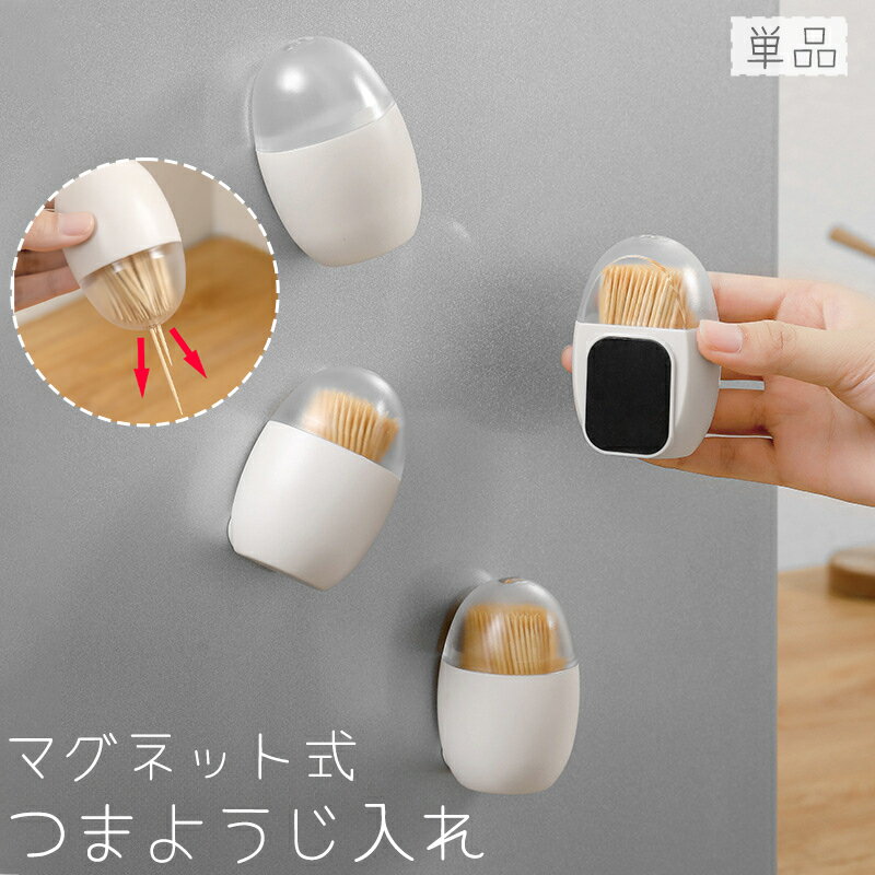 送料無料 爪楊枝入れ 単品 楊枝ケース 卵 玉子 たまご形 マグネット 磁石式 壁掛け 壁面収納 卓上 ホル..