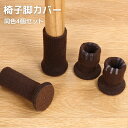 送料無料 椅子脚カバー イス脚カバー チェアソックス 4個セット テーブル パッド インテリア 傷防止 キズ防止 いす