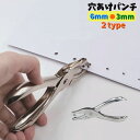 送料無料 穴あけパンチ 1穴 6mm 3mm 文房具 事務用品 パンチ 書類整理 ルーズリーフ 手帳 伝票 ラッピング 札 手持ち ハンディ 丸穴
