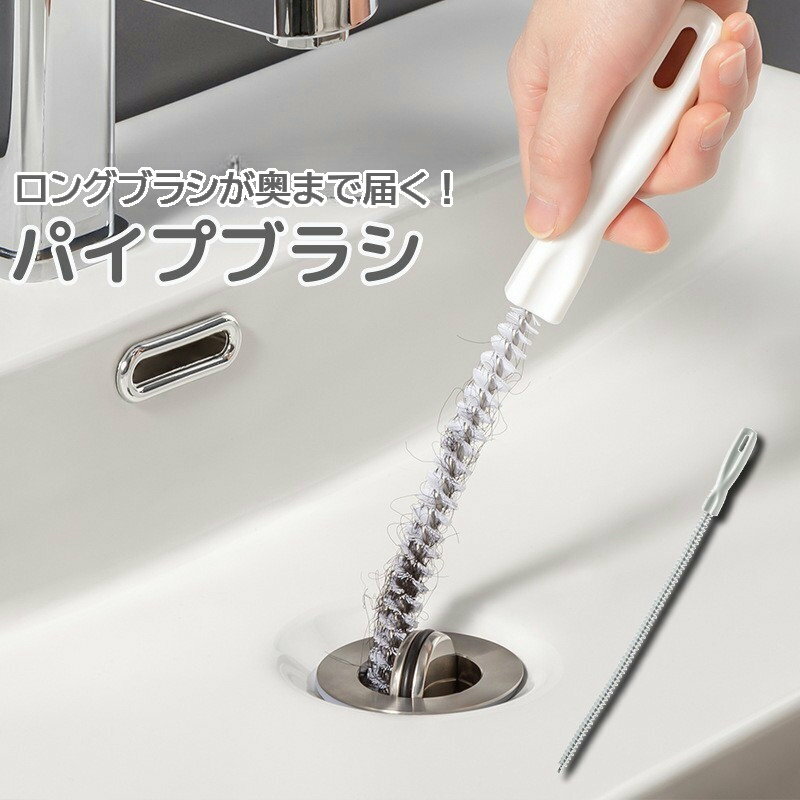 送料無料 パイプブラシ パイプクリーナー 掃除用品 排水管 排水口 洗面台 キッチン お風呂 浴室  ...