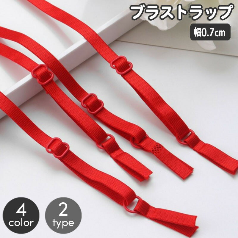 送料無料 ブラストラップ 1組 1ペア レディース 女性用 インナー ブラジャー 肩紐 ブラ紐 付け替え 交換 シンプル ベーシック 定番 無地 ブラック ホワ...
