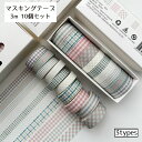 送料無料 マスキングテープ 3m 10個セット 文房具 ラッピング 装飾用テープ マステ シール ステッカー ギンガム チェック 青海波 星 レトロ かわいい ...