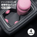送料無料 ドリンクホルダー用 衝撃吸収パッド 滑り止め 3個セット 固定 揺れ防止 防音 車用品 カー用品 シリコン