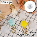 送料無料 シリコンモールド 単品 1個 シリコン型 レジン型 ハンドメイド 抜き型 肉球 花型 フラワー スター 星 手芸用品 レジンクラフト 手作り DIY キーホルダー アクセサリー 樹脂 粘土 石鹸 キャンドル アクセサリーツール ハンドクラフト 可愛い お洒落 キュート プレゼ