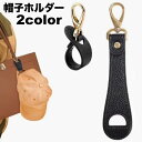 送料無料 帽子ホルダー 帽子クリップ 帽子フック ハットクリップ カラビナ 帽子 キャップ 鞄 カバン バッグ ハットホルダー ホルダー フック レザー調 持ち運び 落下防止 紛失防止 吊り下げ お出かけ 散歩 旅行 シンプル お洒落 便利