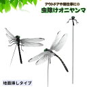 送料無料 虫除け 模型 地面差し オニヤンマ トンボ フィギュア 虫除け器具 防虫 害虫対策 リアル ゴルフ アウトドア レジャー 山仕事 畑仕事 家庭菜園 釣り 遠足 ピクニック 登山 昆虫 蜻蛉 虫よけグッズ 虫対策 便利 蚊対策 蜂対策 ユニーク 普段使い