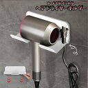 送料無料 ヘアドライヤーホルダー ドライヤー収納 バス用品 ラック 壁掛け バスルーム 洗面所 ドライヤースタンド コード収納 コンパクト 貼付けタイプ
