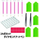 送料無料 ダイヤモンドアートペンセット 24点セット 一式セット 工作ペン 手作り ハンドメイド用品 DIY ピンセット 収納ケース クリアケース 接着剤粘土 シンプル 初心者 キット 便利
