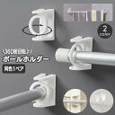 送料無料 ポールホルダー 1ペア 粘着フック 壁掛けフック カフェカーテン のれん タオルバー 突っ張り棒 360度回転 ロッドブラケット 棒受け キッチン お...