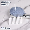 送料無料 掃除用ブラシ 10本セット 隙間ブラシ 極細タイプ 清掃用品 シャワーヘッド ミニサイズ 小さい 細かい スマホ 穴 ホール クリーニング 汚れ取り