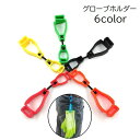 送料無料 グローブホルダー グローブクリップ 手袋 タオル 軍手 帽子 マルチフック ゴルフ アウトドア 作業 挟む 無地 ブラック 黒 シンプル 便利 メンズ...