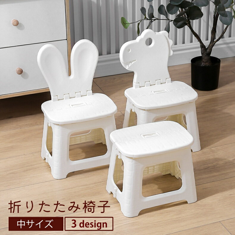 送料無料 折りたたみ椅子 中サイズ スツール 折り畳みチェア 踏み台 イス いす キッズチェア 子ども椅子 インテリア コンパクト 白