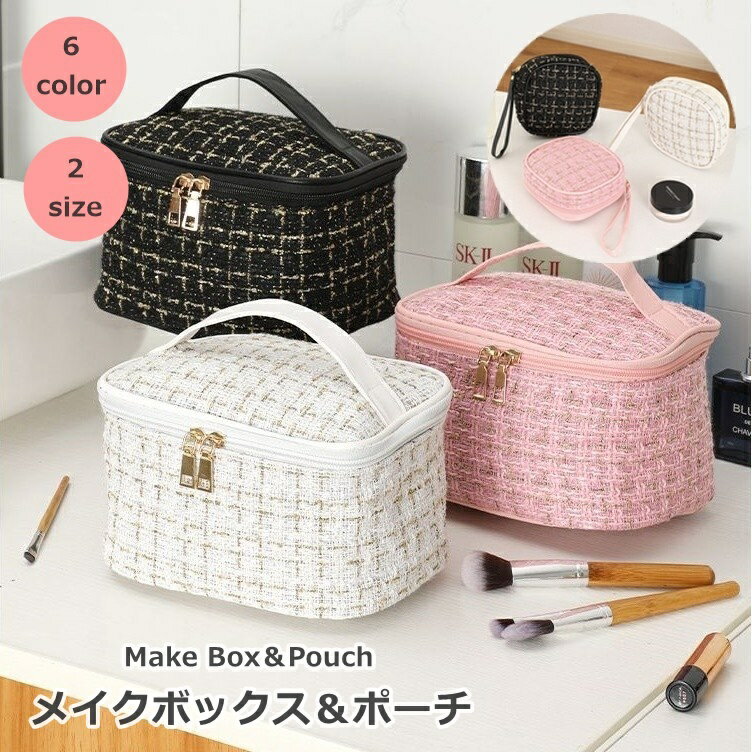 送料無料 メイクボックス メイクポーチ コスメ収納 メイクブラシ 小物入れ 収納ケース 蓋付き フタ付き ツイード柄 メッシュポケット おしゃれ かわいい