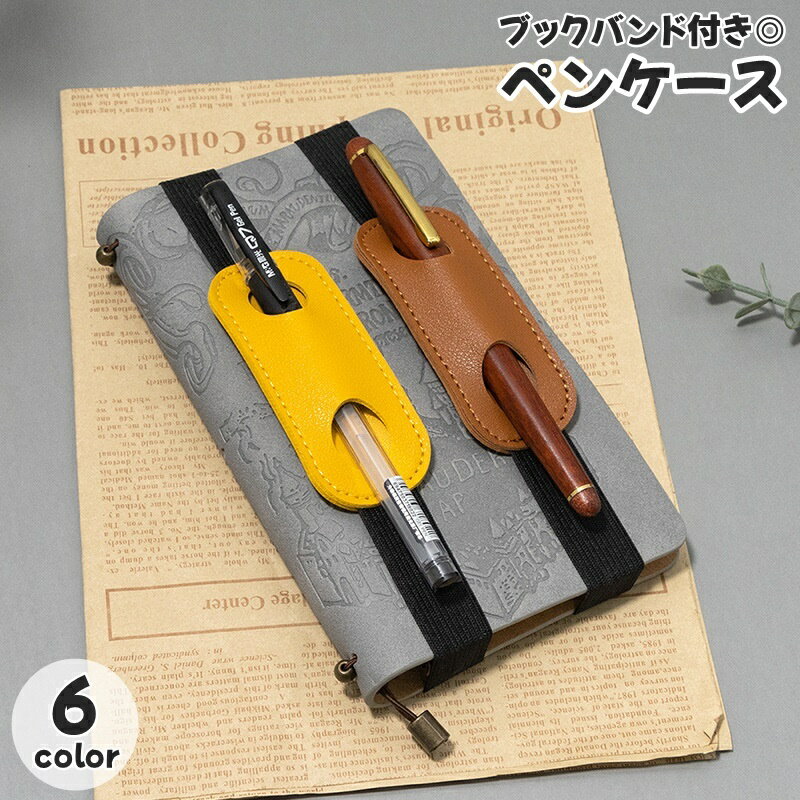 送料無料 ペンケース ブックバンド付き 単品 1個 ペンホルダー ゴムバンド ペン差し 1本 レザー調 ペン入れ 手帳用 日記 ノート 持ち歩き ゴムベルト付き...