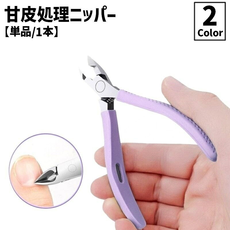 送料無料 甘皮処理ニッパー ネイルニッパー カバー付き 甘皮処理 ネイルオフ パー...
