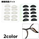 送料無料 鼻パッド ノーズパッド 5ペアセット 眼鏡 メガネ 鼻 ズレ防止 サングラス 貼るだけ シンプル ブラック ホワイト