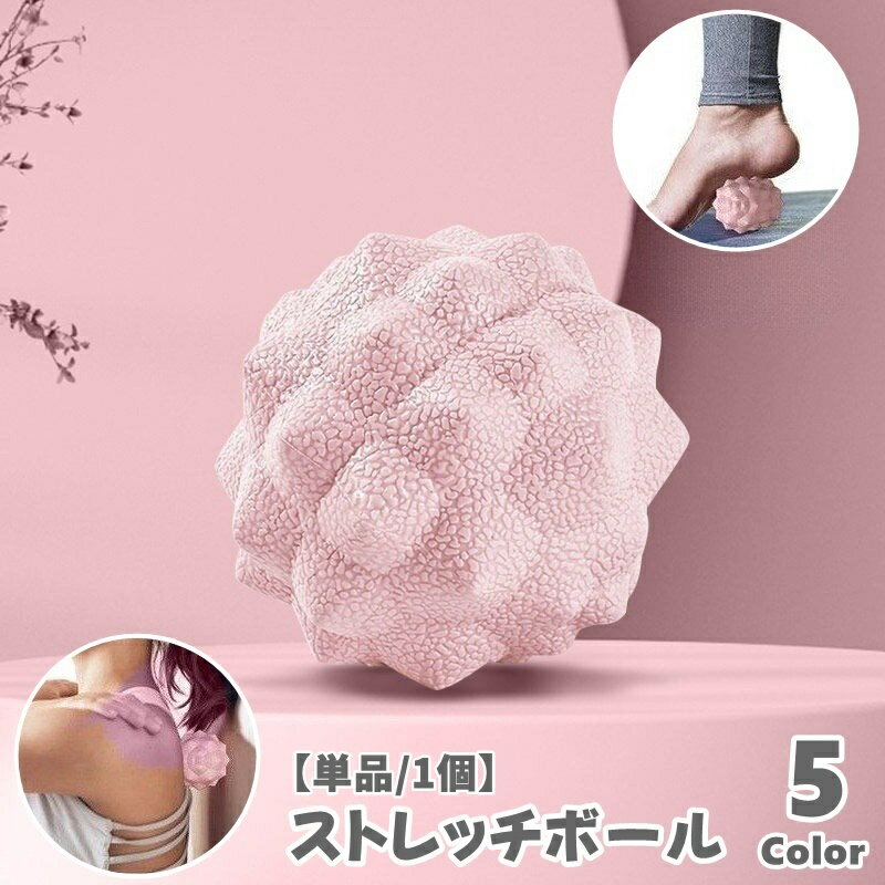 送料無料 ストレッチボール 単品 1個 ツボ押し 健康 スポーツ 筋トレ ストレッチグッズ リラックス用品 首 背中 ふくらはぎ 足 突起 ボコボコ デコボコ ドット 凸凹 筋膜リリース ヨガ フィットネス ケア コンパクト かわいい 持ち運び 自宅 便利