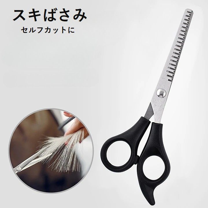 送料無料 スキばさみ ヘアカット用はさみ 散髪用品 ステンレス ヘアケア 家庭用 散髪 セルフカット ...