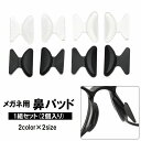 送料無料 鼻パッド ノーズパッド 1組セット 2個入り めがね メガネ 眼鏡 サングラス ずれ落ち防止 すべり止め シリコン 黒 白 ブラック ホワイト