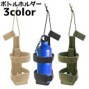 送料無料 ボトルホルダー 水筒ケース ボトルキャリア ボトル ホルダー ペットボトル アウトドア 登山 水筒 ミリタリー サバイバル ベルト 持ち運び 持ち歩き...