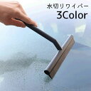 送料無料 水切りワイパー ガラスワイパー スクイジー 窓掃除 掃除用品 クリーナー 鏡 浴室 洗面所 洗車 水はね シンプル 簡単 便利