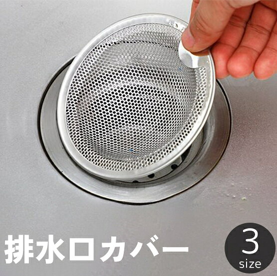 キッチンやバスルームの排水口の詰まり防止に◎ ステンレス製の排水口カバーです。 3つのサイズからお選びいただけます。 【サイズについて】 画像をご参照ください。 【カラーについて】 生産ロットにより柄の出方や色の濃淡が異なる場合がございます。 お使いのモニターや撮影時の光の加減などにより 画像と実際の商品のカラーが異なる場合もございます。 予告なしにカラーやデザインなどの変更がある場合もございます。 【素材について】 ステンレス