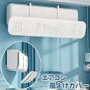 送料無料 エアコン 風よけカバー 風除け かぜよけ 空調家電用アクセサリー エアコン用アクセサリー エアコン部品 アクセサリー 冷房 暖房 夏冬兼用 エアコンルーバー 直風 防止 オールシーズン 冷暖房 風向き 調整 直撃 カバー フック 冷房対策 暖房対策 簡単取付 コントロー