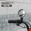 送料無料 ミラー 自転車用 単品 片側用 バックミラー 左右兼用 自転車ミラー サイクリング セーフティミラー 後方確認 角度調整 ハンドルバー取り付け 後付け...