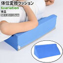送料無料 体位変換クッション 単品 介護用クッション 三角クッション 斜めクッション 三角枕 腰枕 背もたれ 体位変換 滑り止め付き シンプル 腰 サポート 介護 クッション 枕 無地 チェック柄 白 青