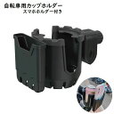 送料無料 自転車用カップホルダー スマホホルダ付き ドリンクホルダー 自転車用アクセサリー ボトルケージ サイクリング 散歩 お出かけ シンプル おしゃれ 便利 簡単 黒
