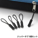 送料無料 ジッパータブ 5個セット ジッパープル ファスナー引き手 プルタブ チャック 修理 交換部品 手芸パーツ ジャンパー スライダー