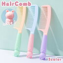 送料無料 ヘアブラシ ヘアコーム レディース 女性 女の子 櫛 くし 髪 ケア ヘアケア お手入れ ねずみ ネズミ パステルカラー 可愛い キュート