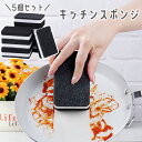 送料無料 キッチンスポンジ 5個セット 皿洗い 食器洗い 洗浄 泡立ち 掃除用品 キッチン 台所 風呂 水回り フライパン シンク ガスレンジ