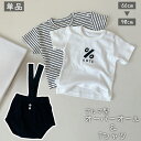 送料無料 Tシャツ オーバーオール 単品 ベビー キッズ 子供服 男の子 女の子 トップス ボトムス 半袖 ブルマ サロペット サスペンダー ボーダー 縞々 ベ...