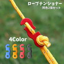 送料無料 ロープテンショナー 同色2個セット コードスライダー ロープストッパー ロープ固定 長さ調節 S字 テント キャンプ アウトドア用品