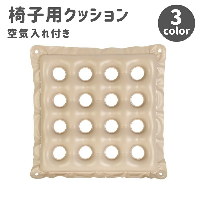 送料無料 椅子用クッション チェアクッション イス 座椅子 ダイニングチェア用 座面 厚手 エアクッ