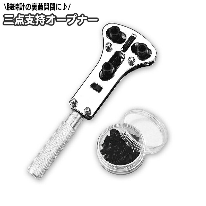 送料無料 三点支持オープナー 腕時計用工具 裏蓋外し 裏蓋オープナー 三点式 電池交換 修理 ウォッチ ..