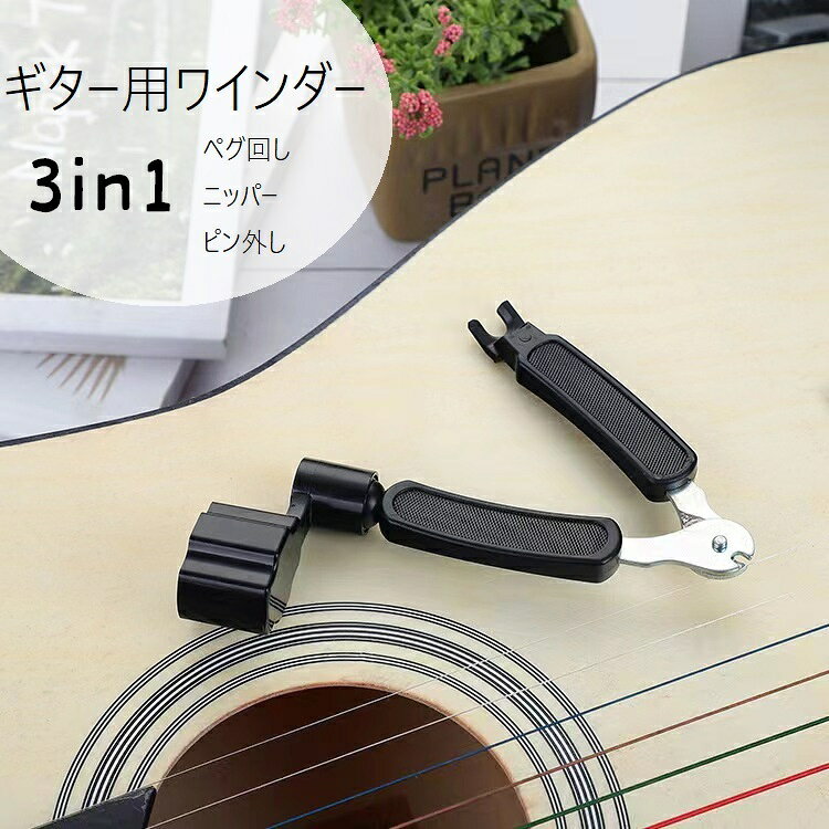 ギターのメンテナンスにおすすめ！ ペグ回し、弦用ニッパー、ピン外しの3種類が1つになった便利なアイテムです。 【カラーについて】 生産ロットにより柄の出方や色の濃淡が異なる場合がございます。 お使いのモニターや撮影時の光の加減などにより 画像と実際の商品のカラーが異なる場合もございます。 予告なしにカラーやデザインなどの変更がある場合もございます。 【素材について】 プラスチック他