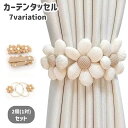 送料無料 カーテンタッセル 2個セット 1対 カーテンホルダー カーテン留め 留め具 花 フラワー パール調 マグネット スナップボタン 紐 可愛い おしゃれ ...
