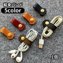 送料無料 結束バンド ケーブルバンド ケーブルホルダー 1個 ネコ 猫 足 手 コード イヤホン USBケーブル PCアクセサリー スマホ用品 まとめる 束ねる フェイクレザー おしゃれ かわいい 収納 整理 コンパクト 簡単 便利