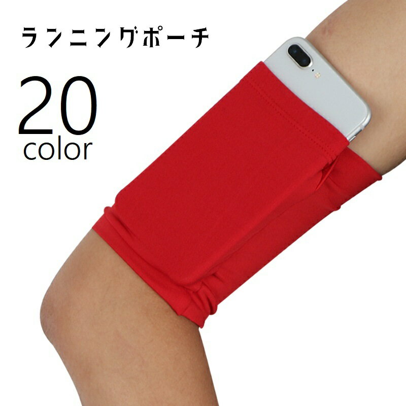 送料無料 ランニングポーチ アームポーチ アームバンド 腕バンド アームバッグ ランニングバッグ 男女兼用 メンズ レディース 腕ポーチ 小物入れ 小銭入れ ス...
