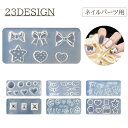 送料無料 シリコンモールド ネイルパーツ レジン 3Dネイル ジェルネイル シリコン型 ハート ストーン フラワー 貝殻 シェル リボン デザイン豊富 ネイル用品 アレンジ